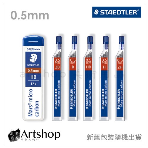 德國 STAEDTLER 施德樓 250 超韌自動筆芯 0.5mm (2B-2H) 5款可選 新舊包裝隨機出貨